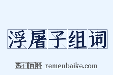 浮屠子组词是什么意思的图片